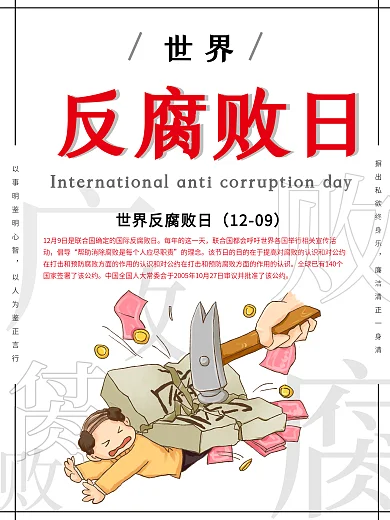 廉政建设反腐倡廉展板