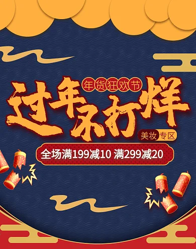 年货节过年不打烊美妆banner