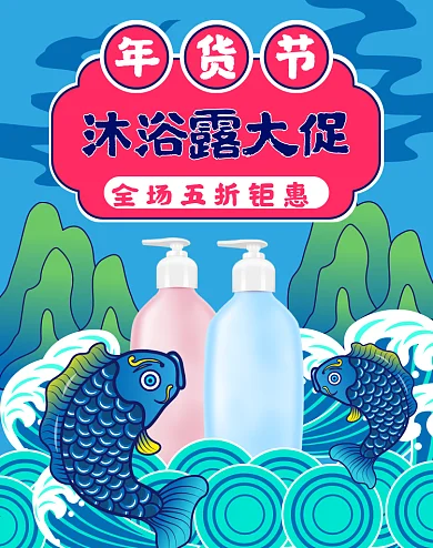 原创中国风年货节沐浴露banner
