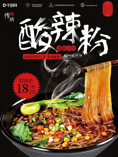 黑色系酸辣粉湖南美食海报
