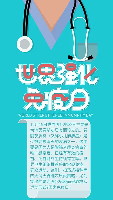 原创插画世界强化免疫日手机海报