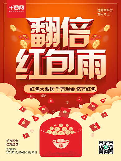 創(chuàng)意立體字翻倍紅包雨促銷(xiāo)海報(bào)