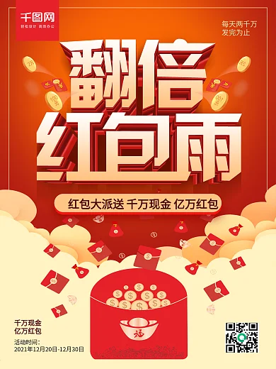 创意立体字翻倍红包雨促销海报