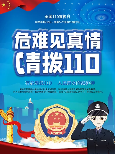 110宣传日党建宣传海报危难见真情