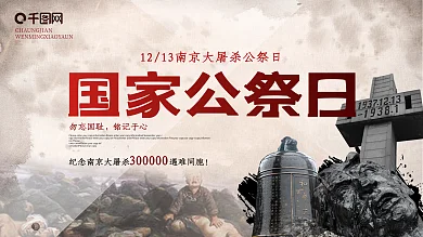国家公祭日南京大屠杀纪念日党建海报