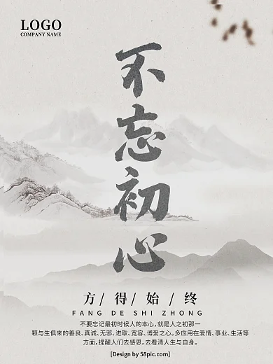 中国风手写字体毛笔字不忘初心企业文化海报