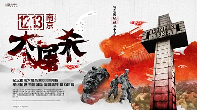 南京大屠杀纪念日海报