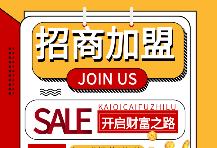 招商加盟孟菲斯促銷商業(yè)宣傳海報(bào)

