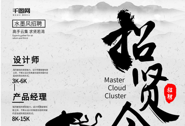 宣傳中國風(fēng)水墨求賢若渴招賢令招聘海報(bào)

