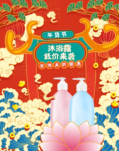 原创红色中国风年货节沐浴露banner