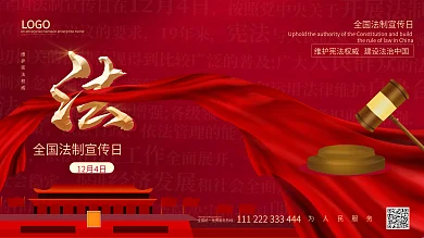 法制宣传日创意展板