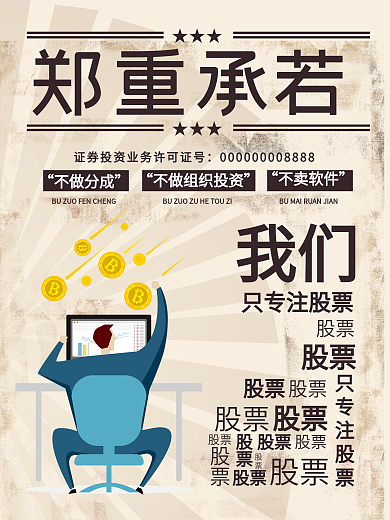 復古鄭重承諾我們只關注股票海報