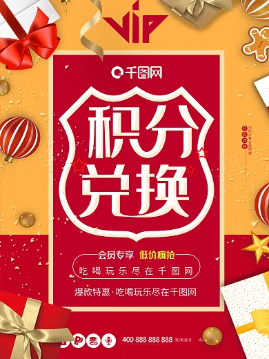 积分兑换促销VIP活动会员日海报