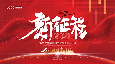 手绘红色大气商业2021年会展板
