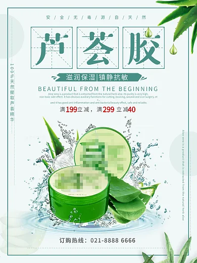 简约大气百分之百天然芦荟胶护肤品促销海报