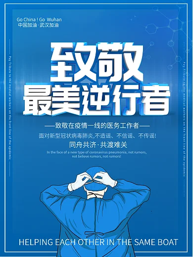 致敬武汉一线医护人员海报