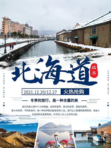 蓝色日本冬季北海道旅游景点海报设计