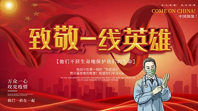 致敬逆行者一线抗疫人员抗疫英雄宣传展板