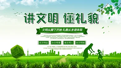 117绿色讲文明懂礼貌公益宣传展板