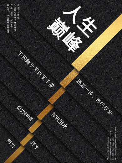 阶梯式人生企业文化海报