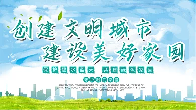 创意创建文明城市建设美好家园环保展板设计