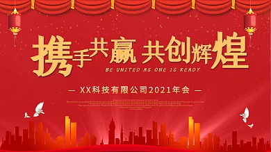 高端大气2021企业年会展板设计