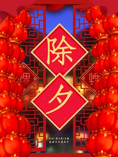 2018喜庆中国风除夕节日海报灯笼除夕大字大年三十