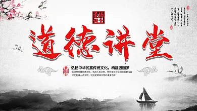 古香古色道德讲堂宣传栏PSD分层模板