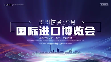 紫色蓝色科技国际进口博览会展板