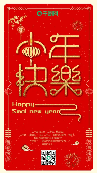 红底金字艺术字体小年快乐节日