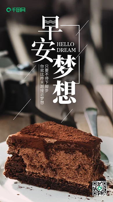 你好早安梦想点心微信朋友圈宣传海报