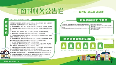 绿色环保新农村村务公告栏