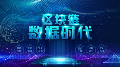 大气酷炫科技感区块链数字时代展板