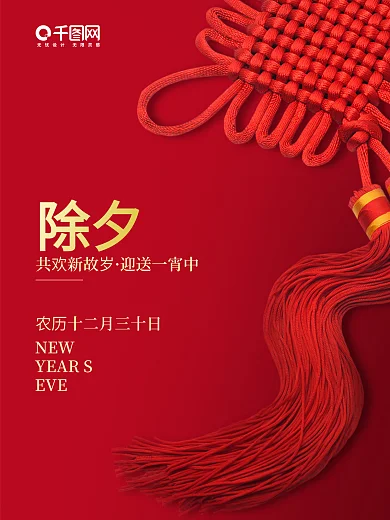 除夕共欢新故岁迎送一宵中