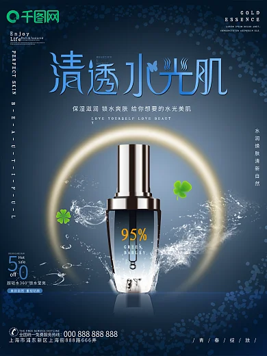 原创高端大气清透焕颜补水化妆品海报