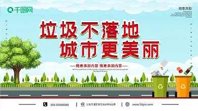 清新卡通风文明城市垃圾分类卫生公益展板