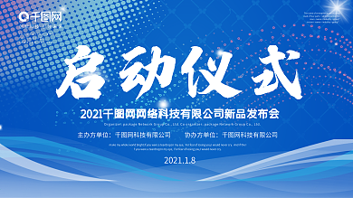 藍色大氣企業(yè)發(fā)布會啟動儀式簽到墻背景展板