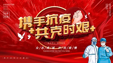 携手抗疫共克时艰主题字公益展板