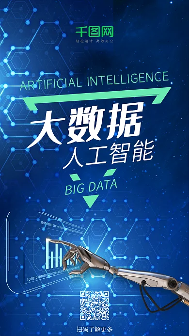 人工智能大数据蓝色科技风机器人手机海报