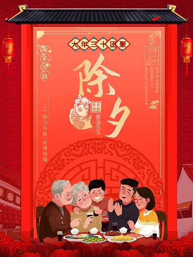 大年三十除夕团聚喜庆海报设计