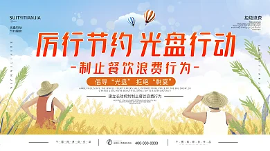 简约厉行节约光盘行动宣传展板