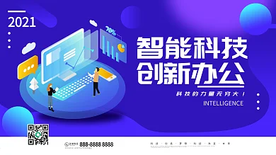 蓝色简约风2.5d创新办公智能科技展板