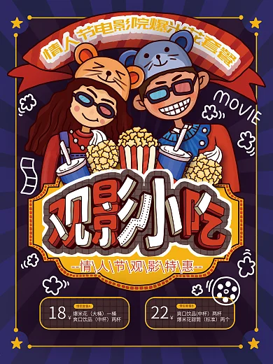 原创手绘卡通情人节观影小吃宣传海报