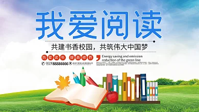 简约大气我爱阅读学校展板