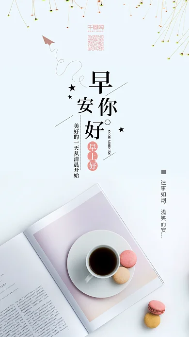 小清新日签早安你好手机海报配图