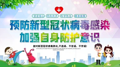 学校预防新型冠状病毒内容展板