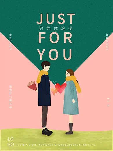 情人节插画海报七夕简单幸福插画海报卡通