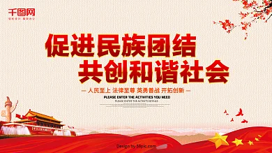 促进民族团结共创和谐社会展板