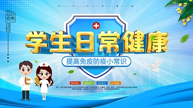 校园风学校防疫提高免疫力内容型展板