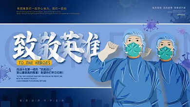 原创防疫致敬逆行者一线抗疫人员英雄展板